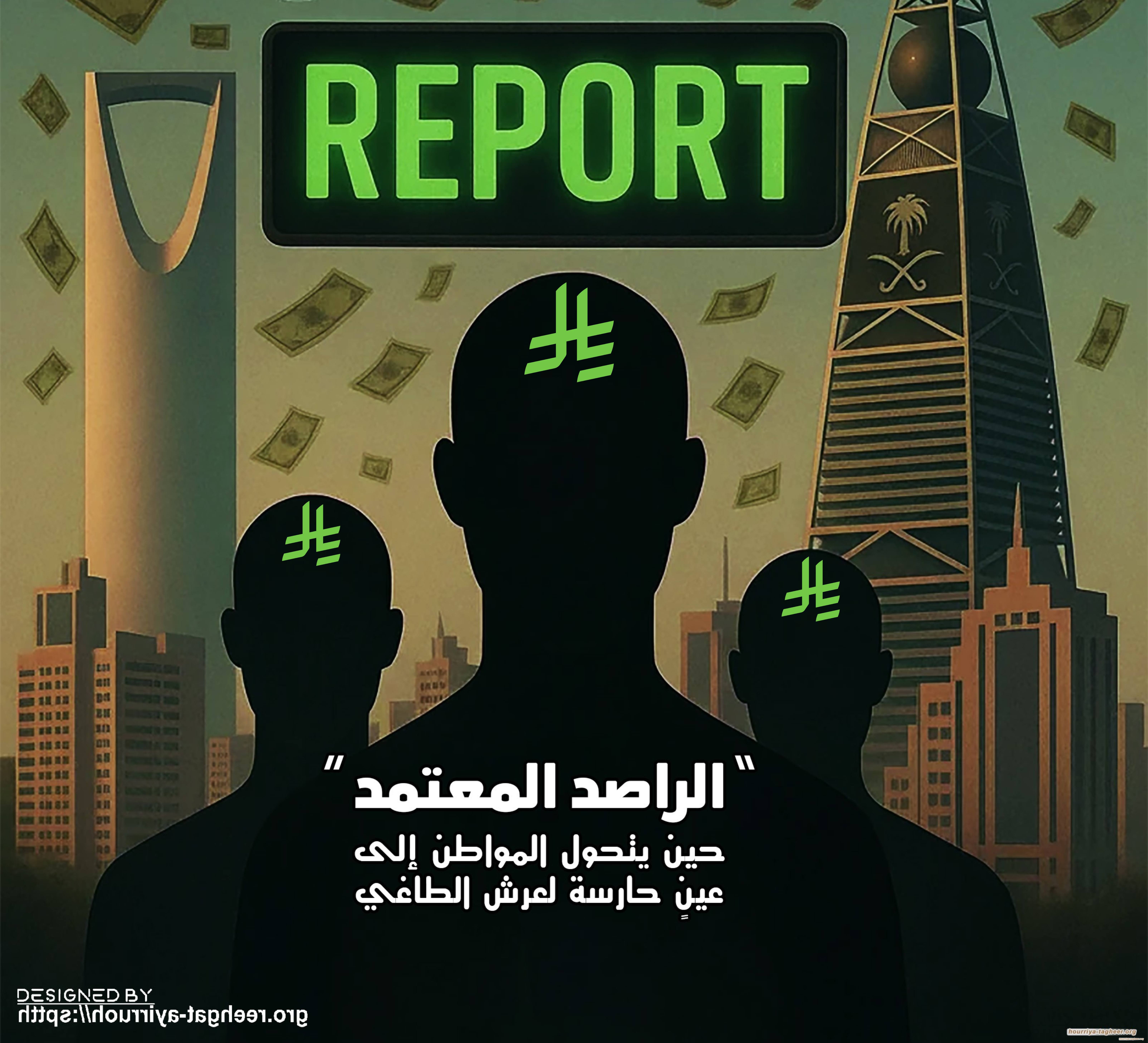 «الراصد المعتمد» .. حين يتحول المواطن إلى عينٍ حارسة لعرش الطاغي